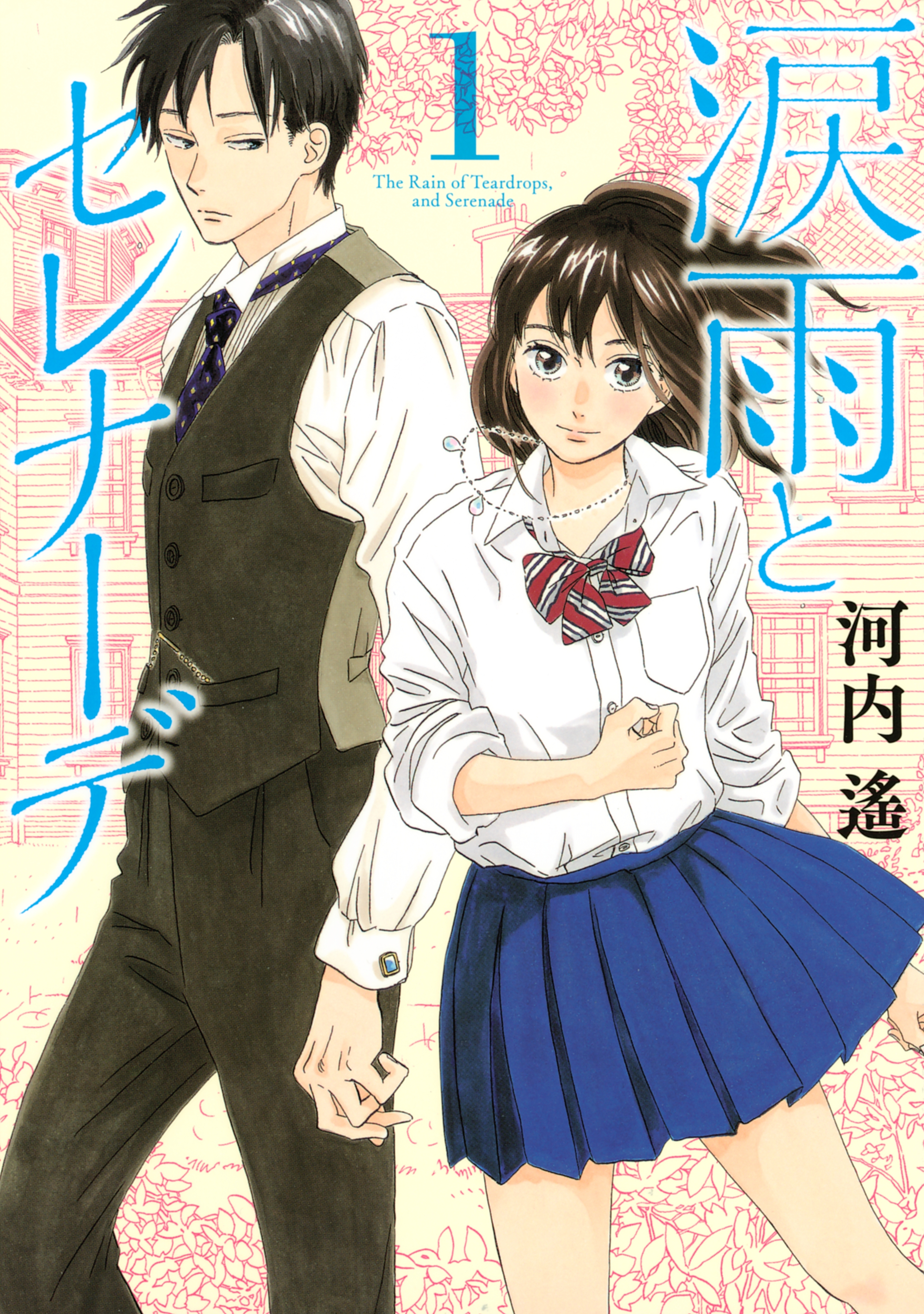 涙雨とセレナーデのレビュー Amebaマンガ 旧 読書のお時間です