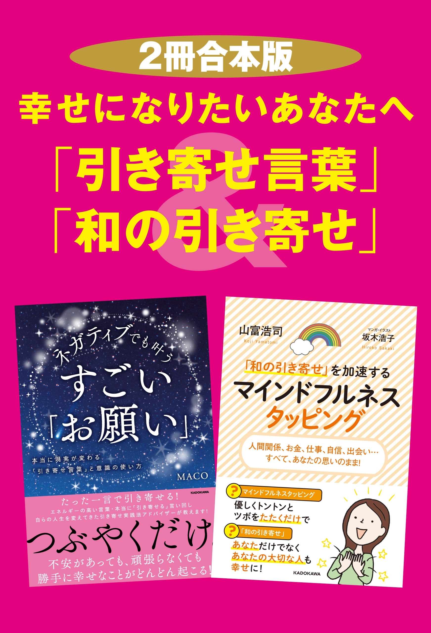 【２冊合本版】幸せになりたいあなたへ「引き寄せ言葉」＆「和の引き寄せ」