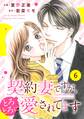 comic Berry's 契約妻ですが、とろとろに愛されてます(分冊版)6話