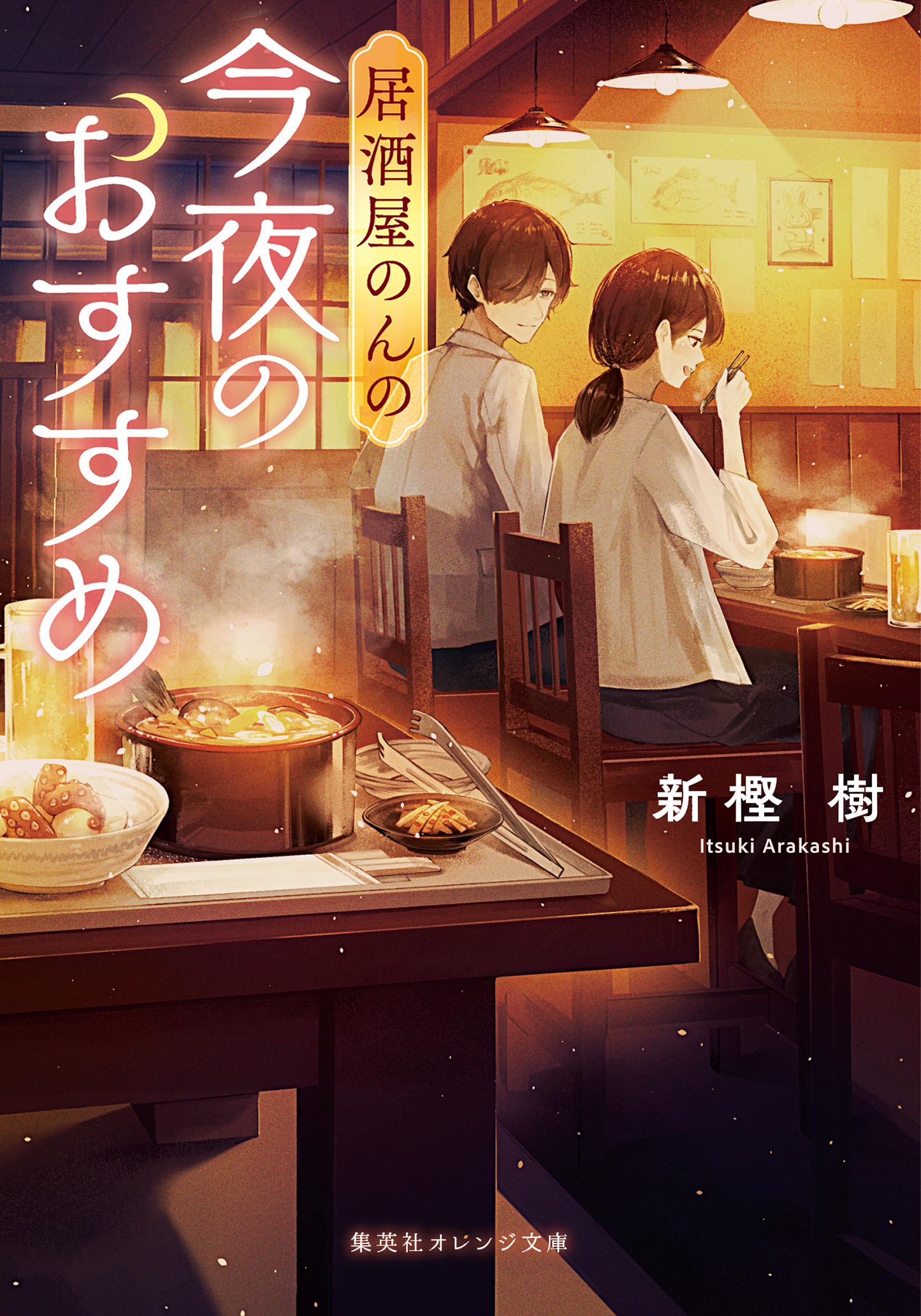 居酒屋のんの　今夜のおすすめ