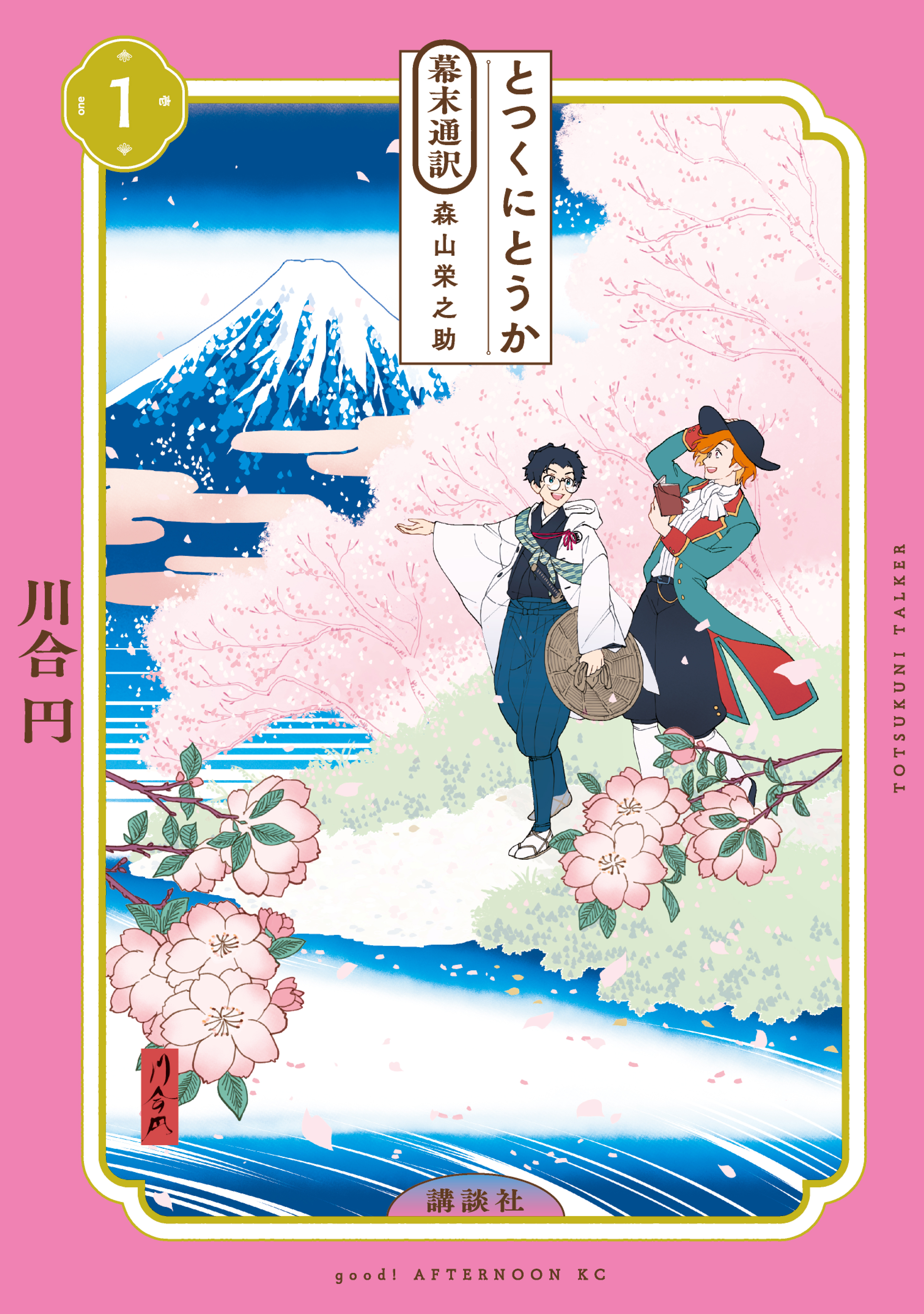 【期間限定　無料お試し版　閲覧期限2026年9月3日】とつくにとうか　－幕末通訳　森山栄之助－（１）