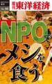 NPOでメシを食う!-週刊東洋経済eビジネス新書No.46