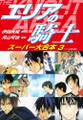 エリアの騎士 スーパー大合本 3(17~24巻収録)