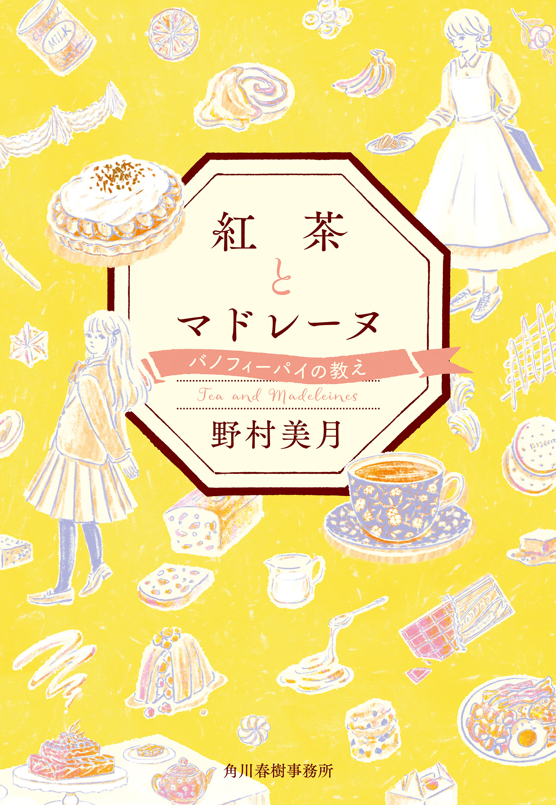 紅茶とマドレーヌ