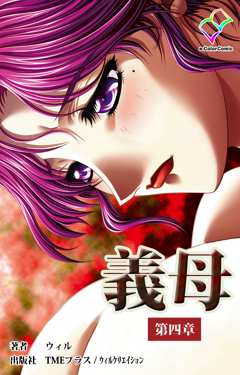 義母 【フルカラー】