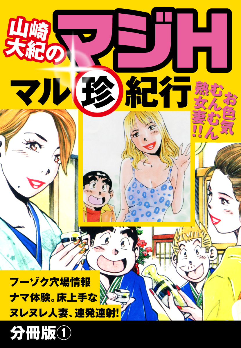 山崎大紀のマジH　マル珍紀行　分冊版1