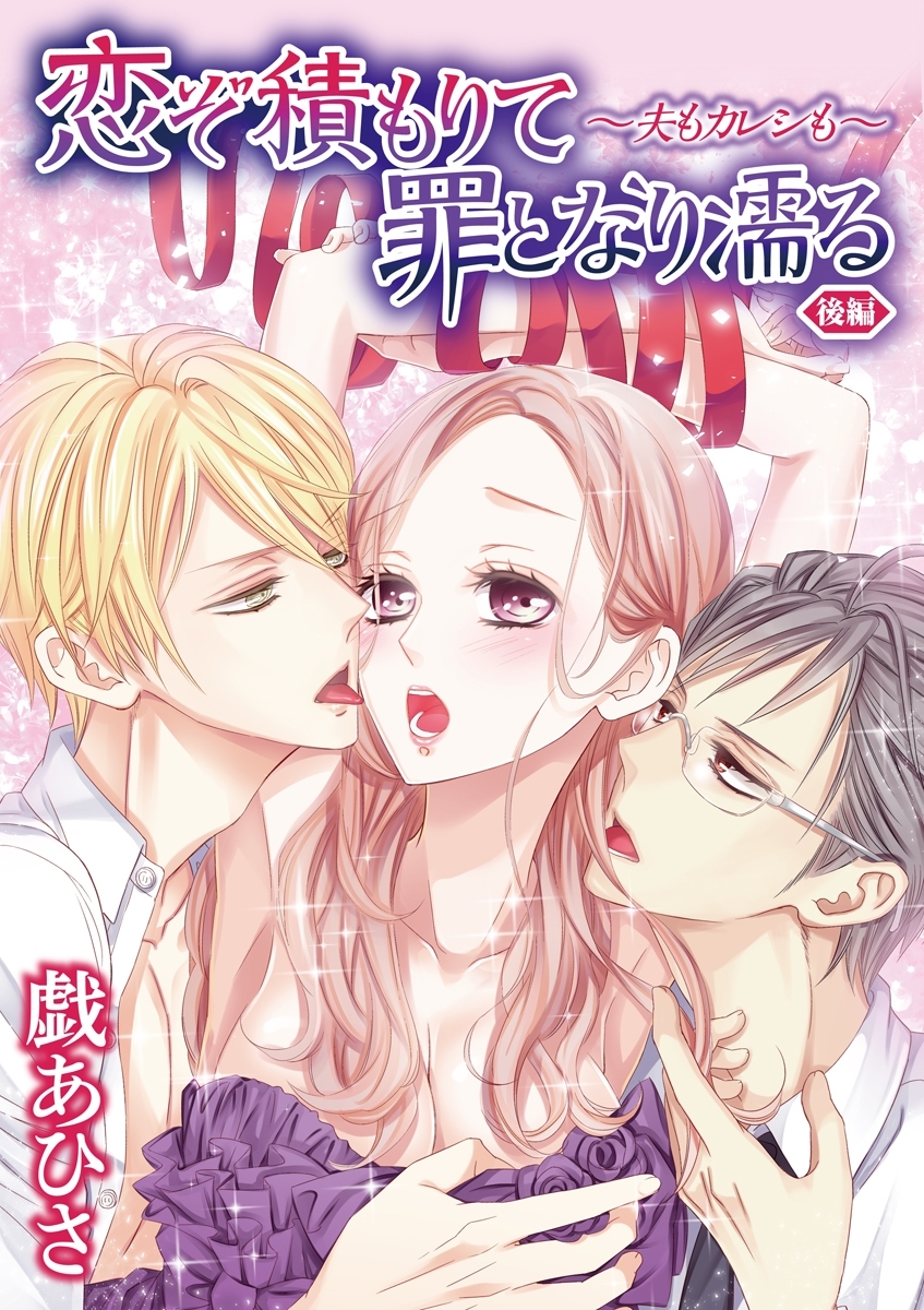 恋ぞ積もりて罪となり濡る～夫もカレシも～