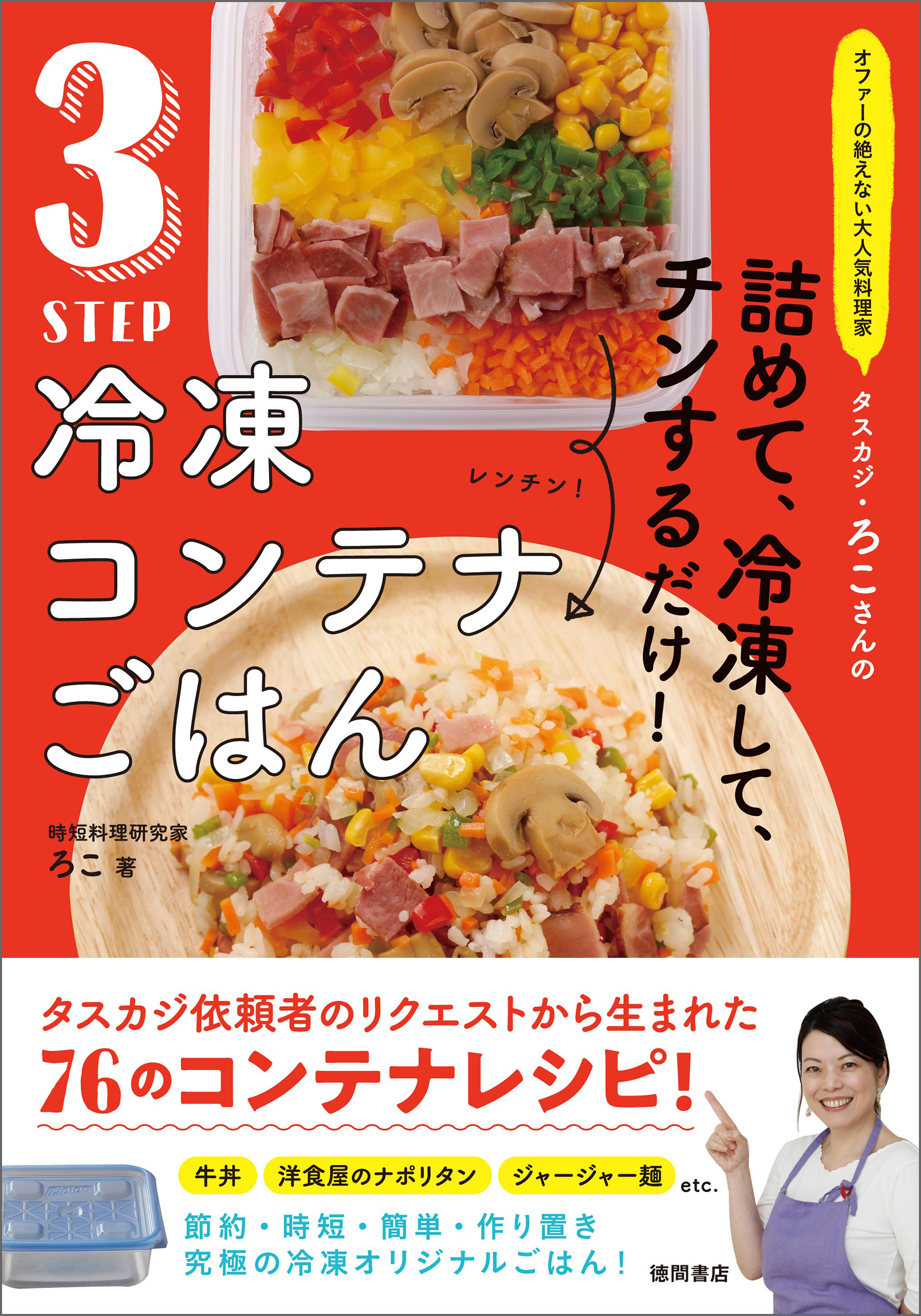 オファーの絶えない大人気料理家　タスカジ・ろこさんの　詰めて、冷凍して、チンするだけ！　３STEP　冷凍コンテナごはん
