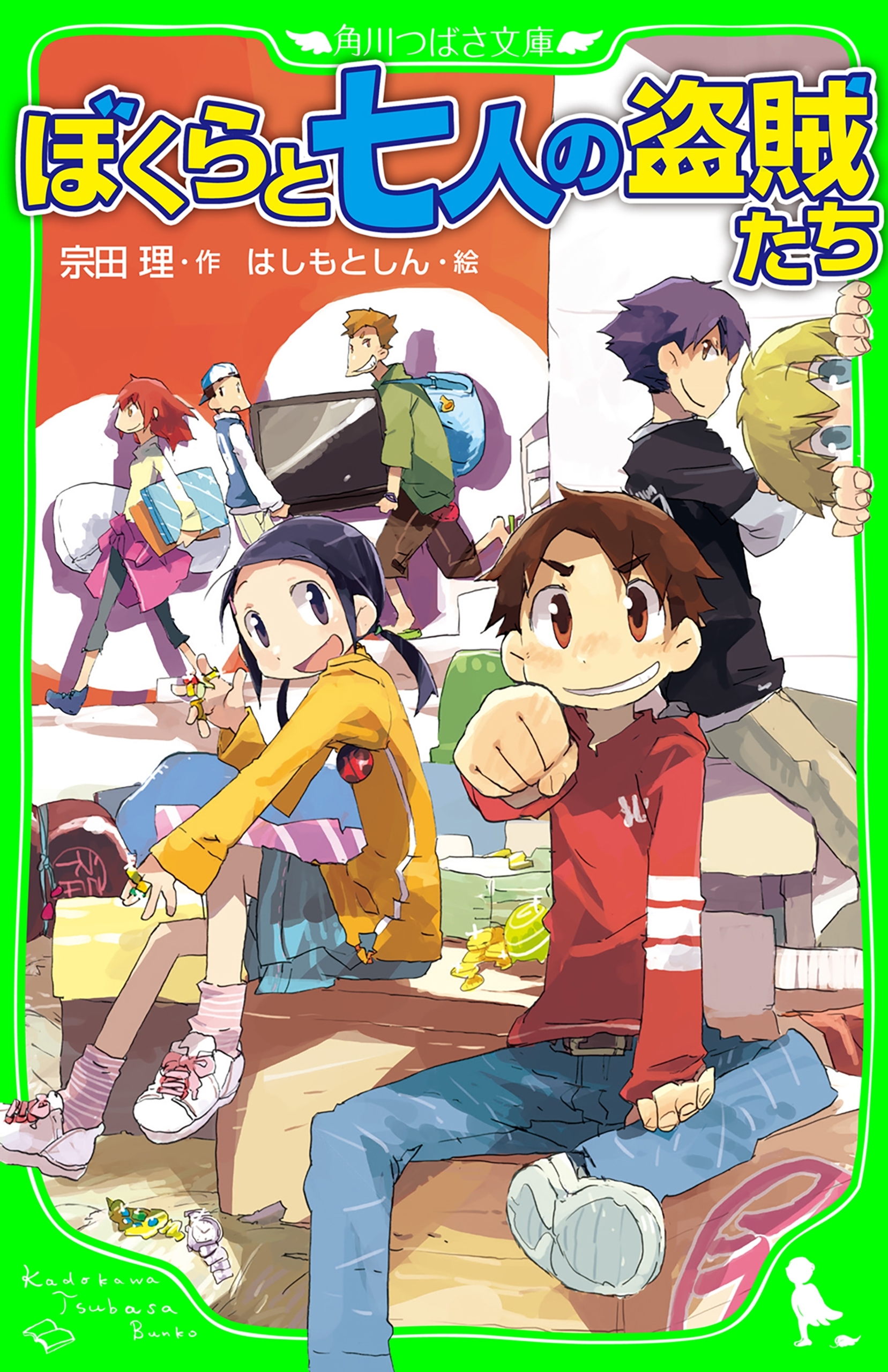 ぼくらと七人の盗賊たち（角川つばさ文庫）