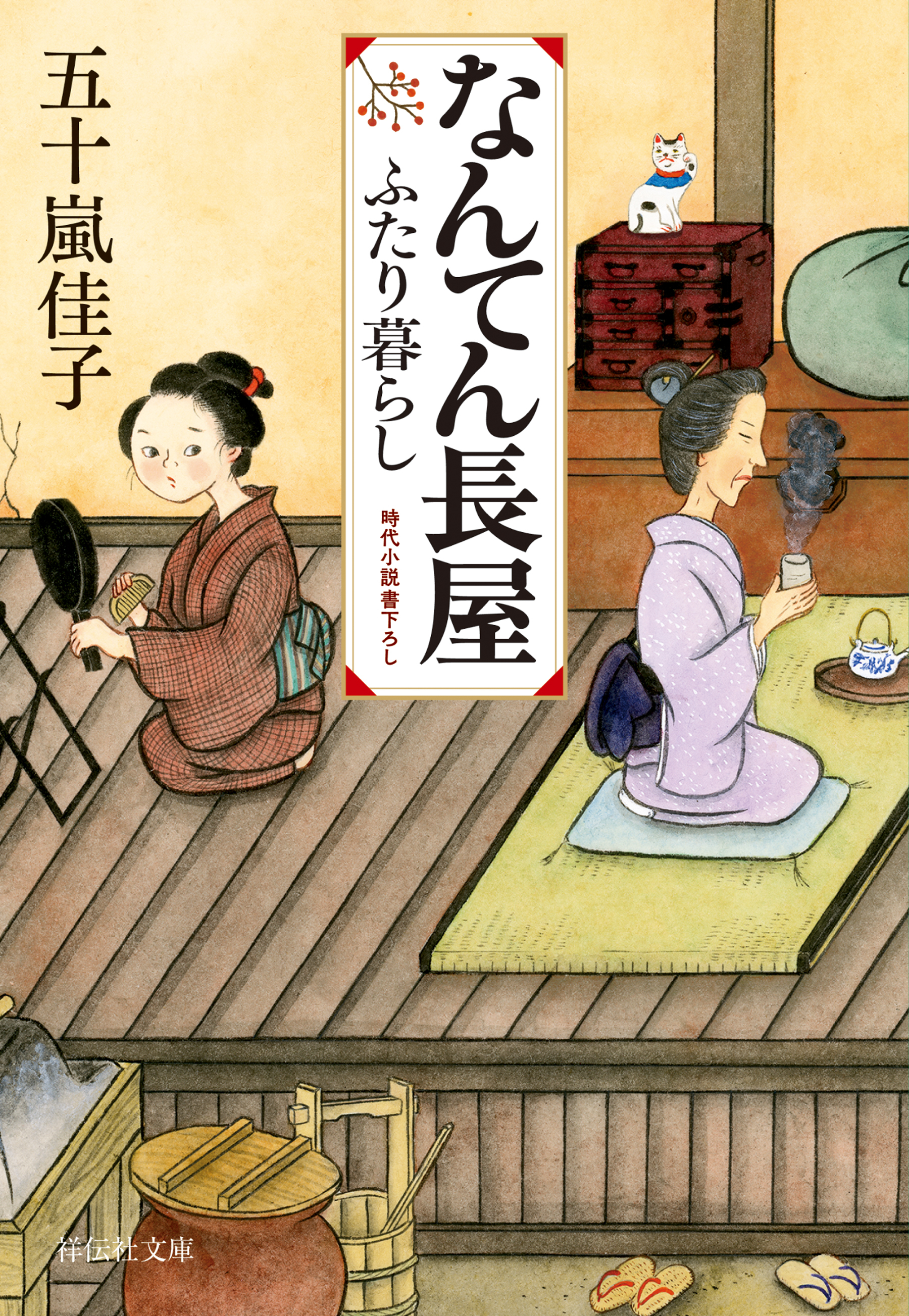 なんてん長屋　ふたり暮らし