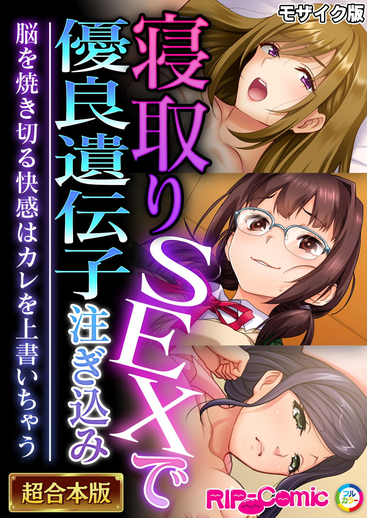 【期間限定　試し読み増量版】寝取りSEXで優良遺伝子注ぎ込み ～脳を焼き切る快感はカレを上書いちゃう～【超合本シリーズ】 モザイク版