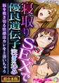 【期間限定 試し読み増量版】寝取りSEXで優良遺伝子注ぎ込み ~脳を焼き切る快感はカレを上書いちゃう~【超合本シリーズ】 モザイク版
