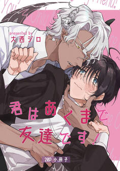 君はあくまで友達です!【単行本版】