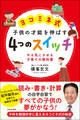 ヨコミネ式 子供の才能を伸ばす 4つのスイッチ
