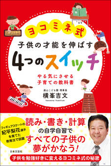 ヨコミネ式 子供の才能を伸ばす 4つのスイッチ