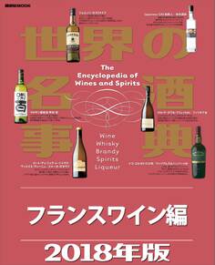 世界の名酒事典2018年版 フランスワイン編