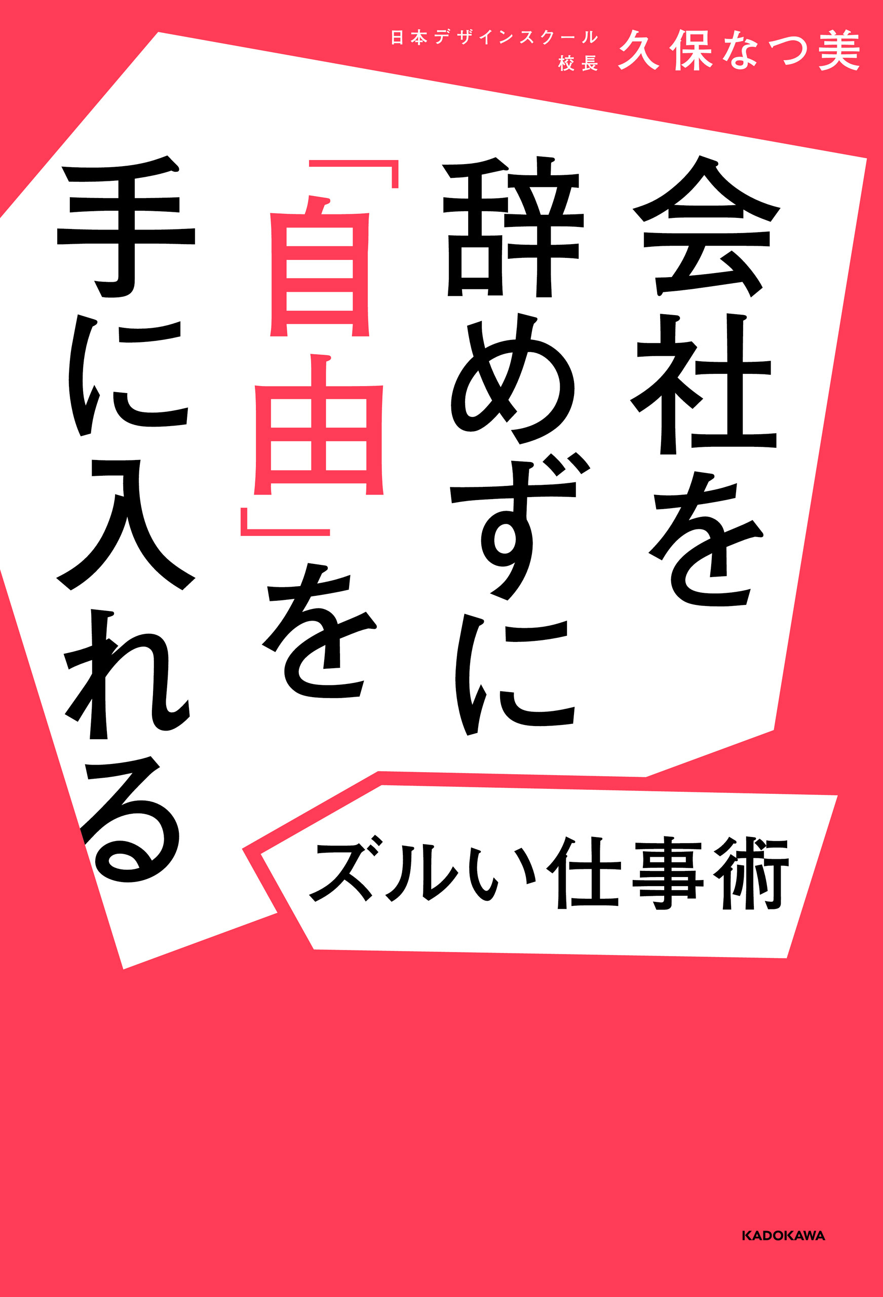 会社を辞めずに「自由」を手に入れるズルい仕事術