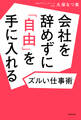 会社を辞めずに「自由」を手に入れるズルい仕事術