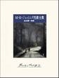 M・R・ジェイムズ怪談全集1