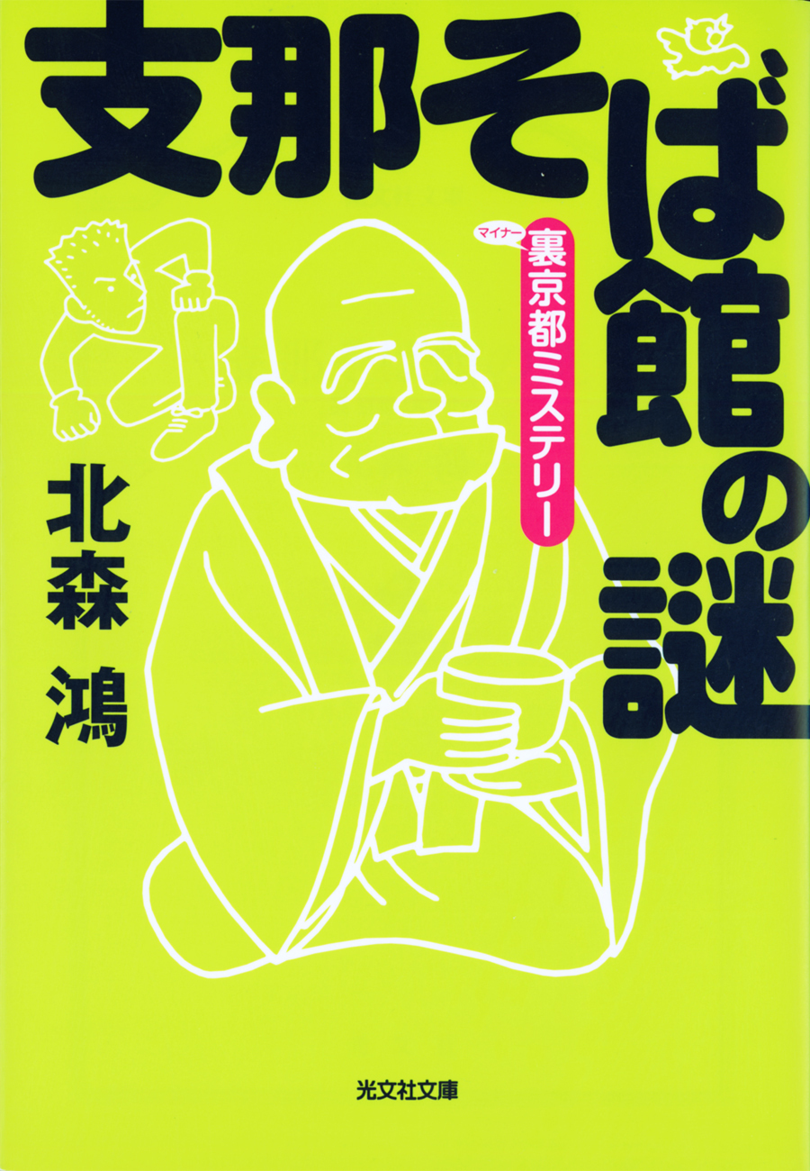 支那そば館の謎～裏（マイナー）京都ミステリー～