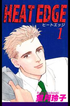 【期間限定 無料お試し版 閲覧期限2026年8月31日】HEAT EDGE(1)
