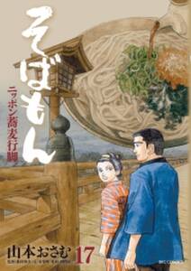 そばもんニッポン蕎麦行脚 17 無料 試し読みなら Amebaマンガ 旧 読書のお時間です そばもんニッポン蕎麦行脚 17 無料 試し読みなら Amebaマンガ 旧 読書のお時間です