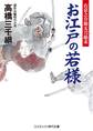 お江戸の若様 右京之介助太刀始末