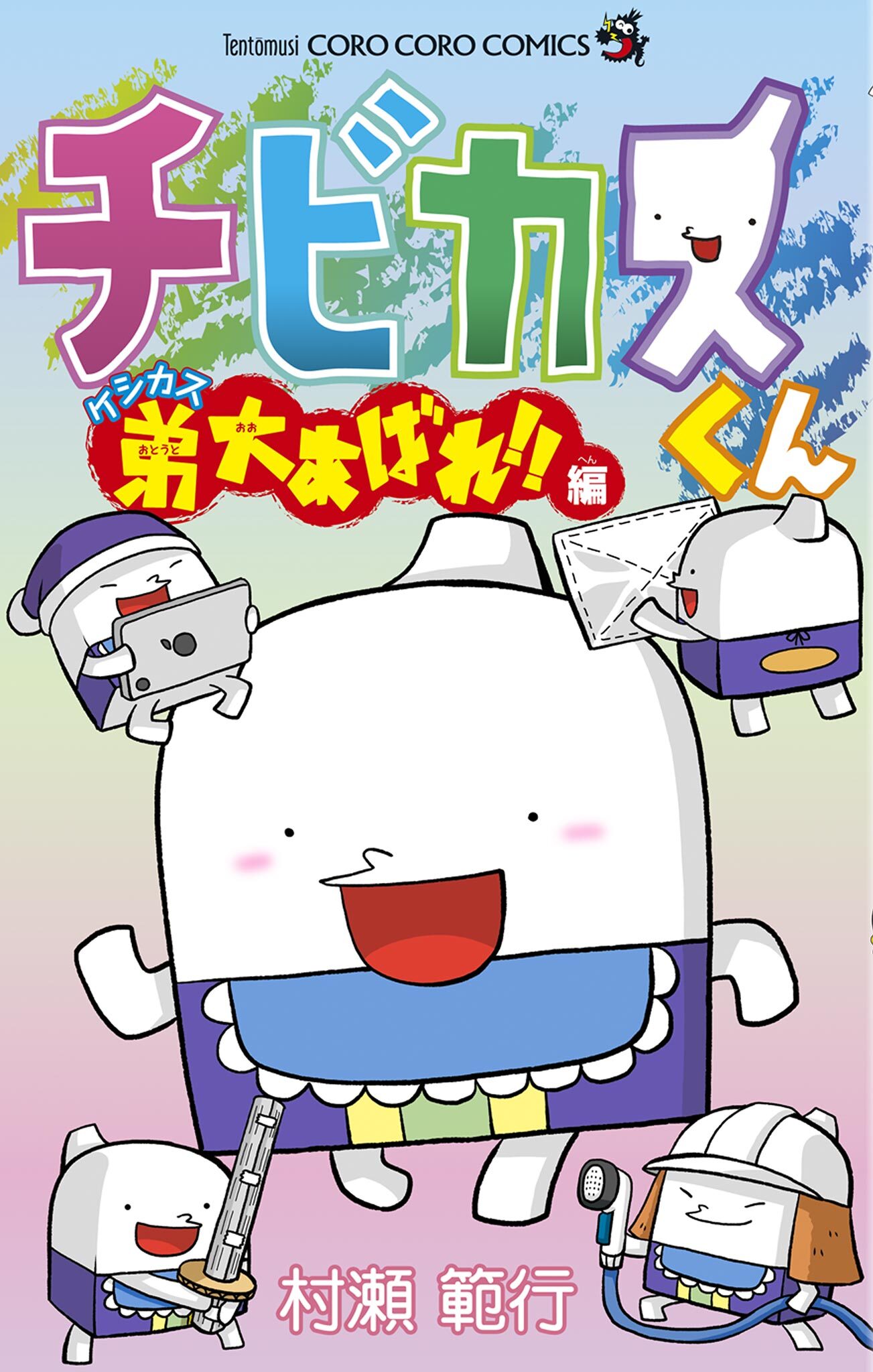 チビカスくん　ケシカス弟大あばれ！！編