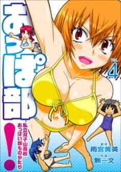 おっぱ部!コミック版