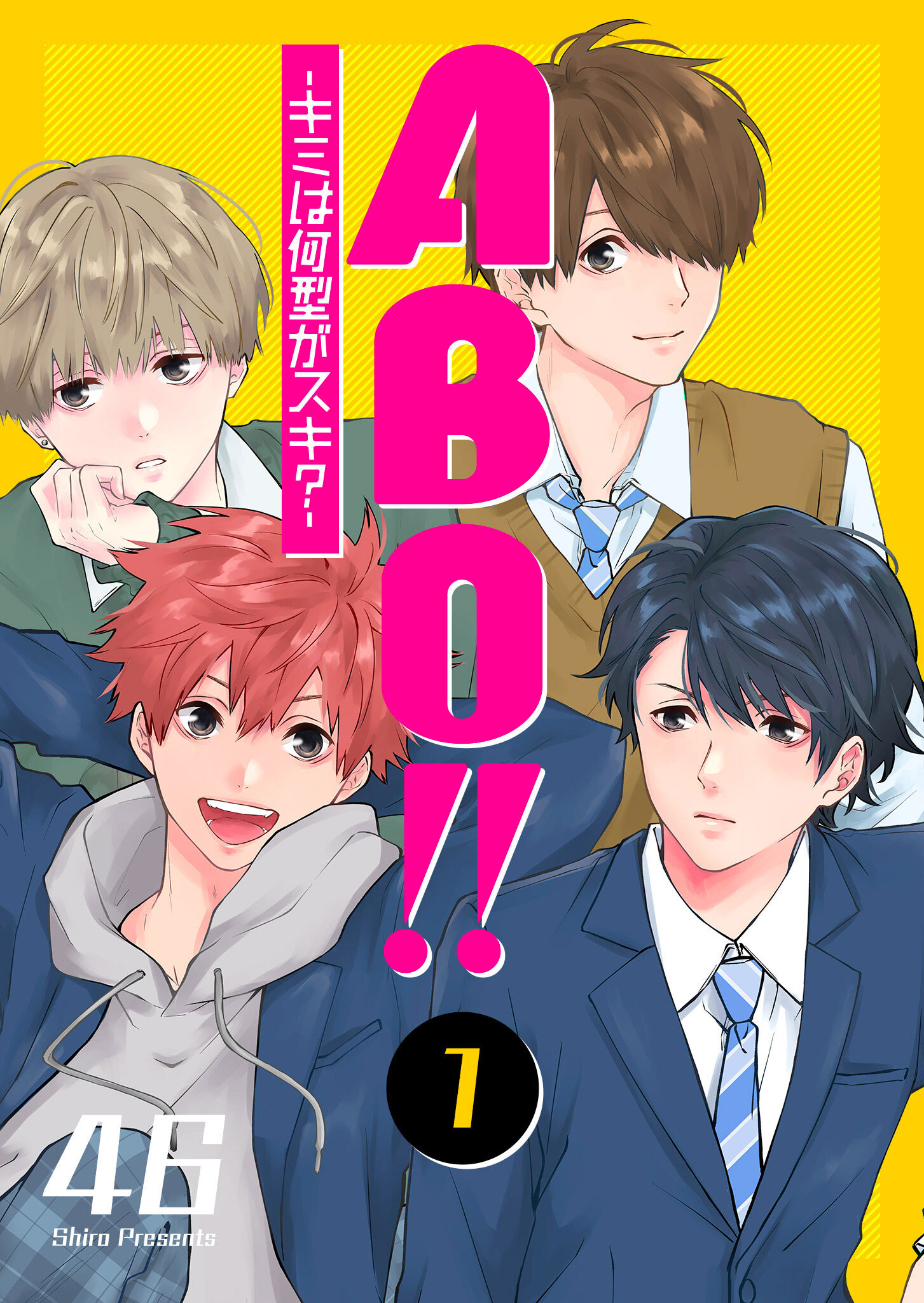 【期間限定 無料お試し版】ABO!! -キミは何型がスキ？-（１）