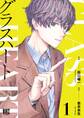【期間限定 試し読み増量版 閲覧期限2026年6月4日】グラスハート (1) 【電子限定おまけ付き】