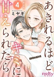 あきれるほどキミに甘えられたら　単行本版4