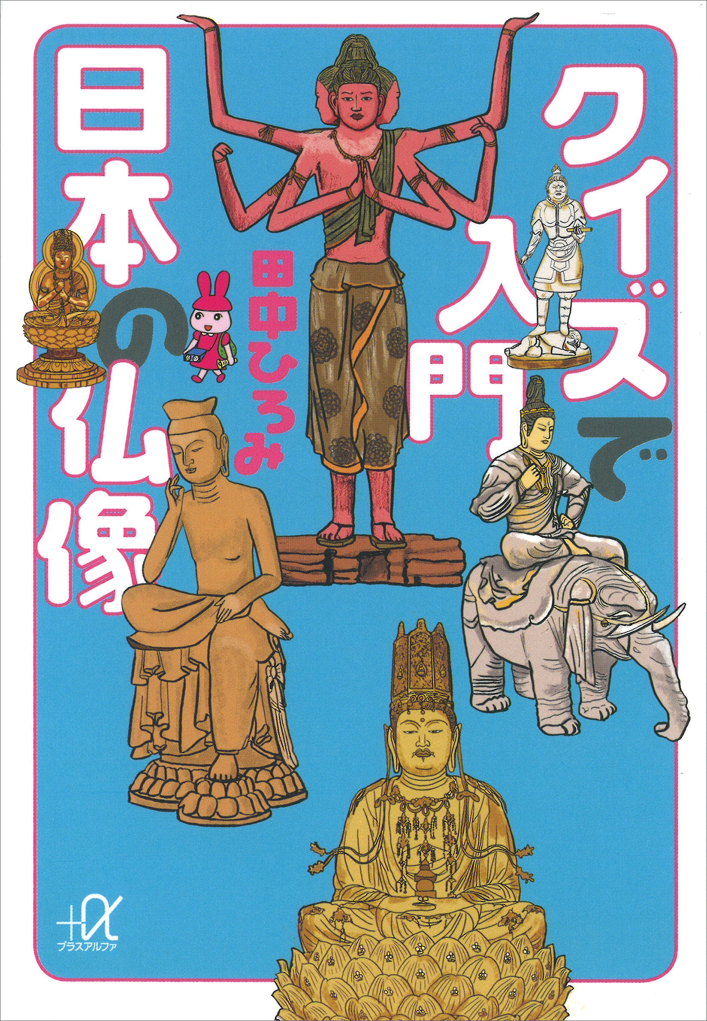 クイズで入門　日本の仏像