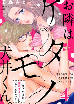 【恋愛ショコラ】お隣はケダモノ犬井くん。~年下男子の性欲スイッチはわからない!(4)