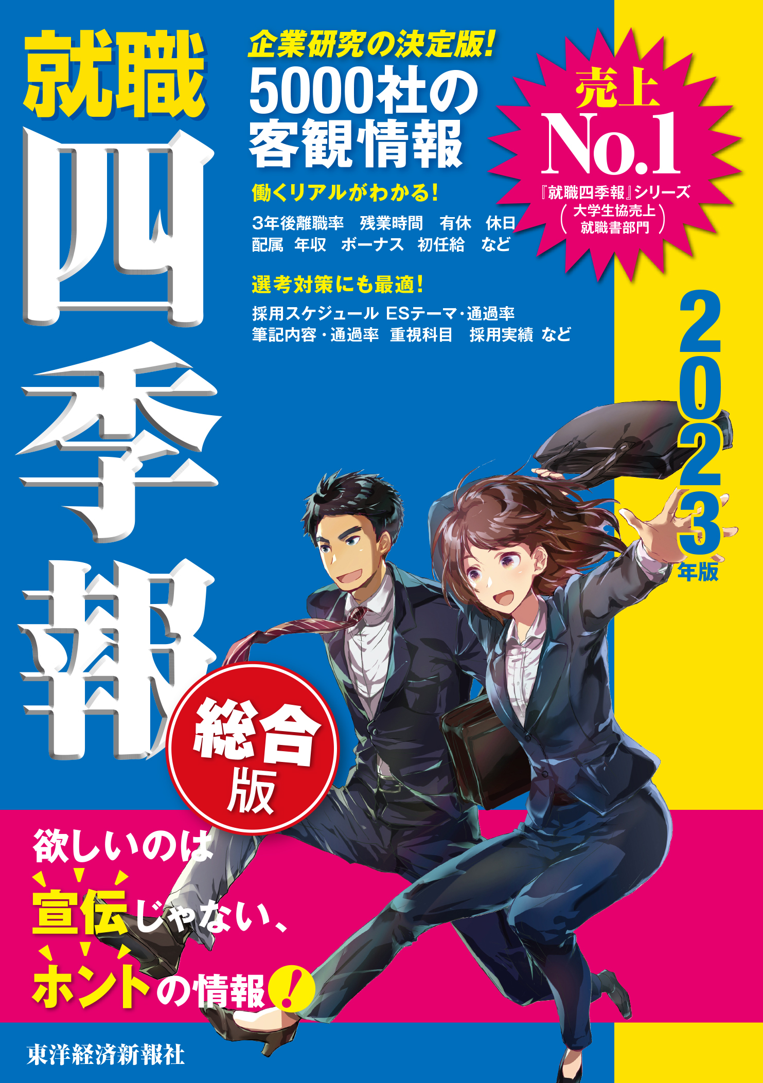 就職四季報２０２３年版