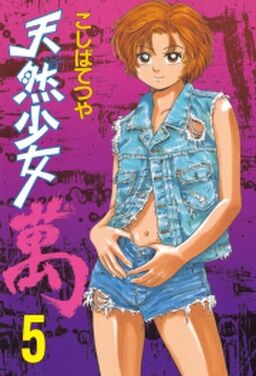 天然少女萬 ５ Amebaマンガ 旧 読書のお時間です