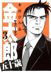 サラリーマン金太郎五十歳3