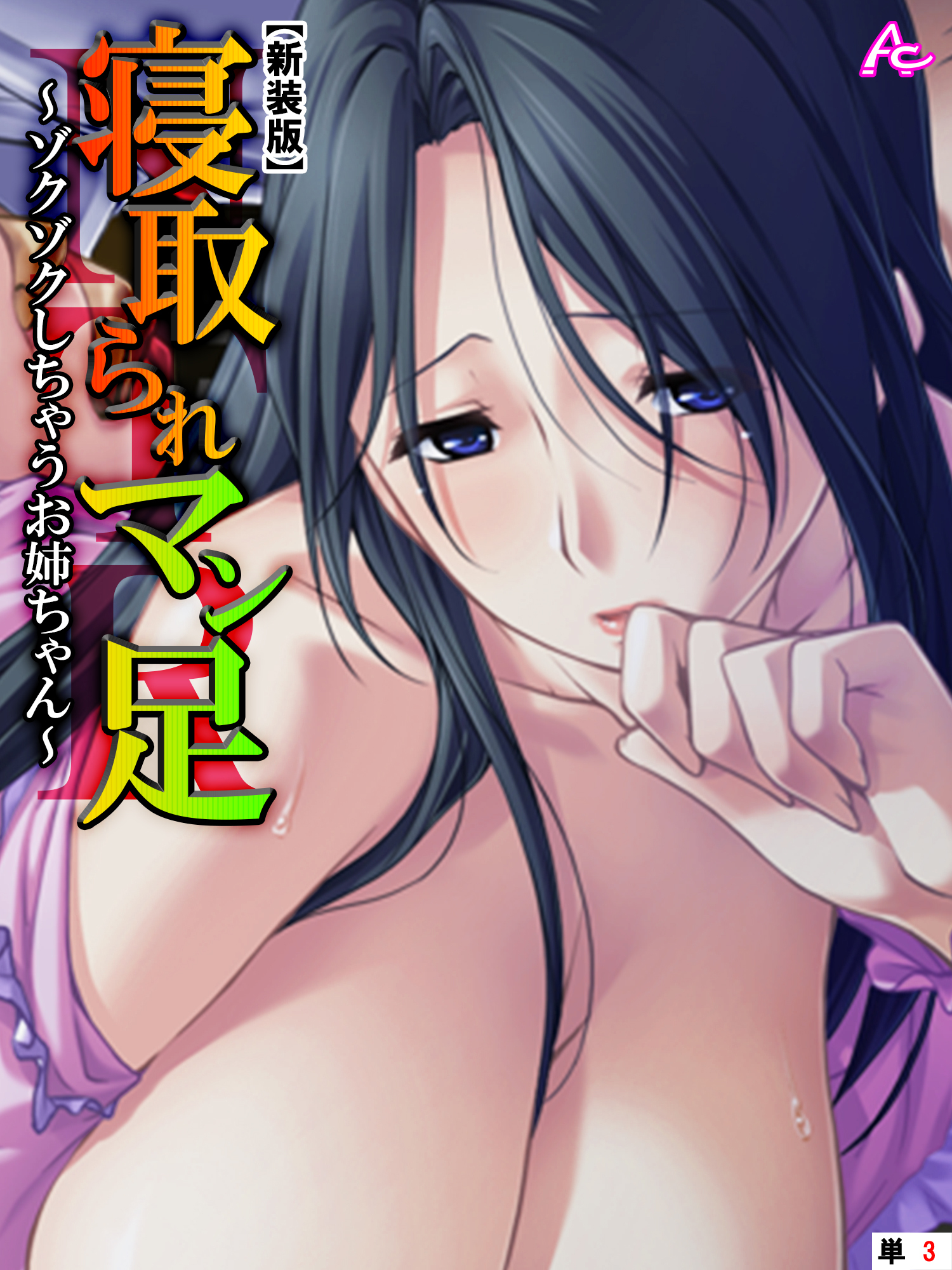 【新装版】寝取られマン足 ～ゾクゾクしちゃうお姉ちゃん～　（単話）　第３話