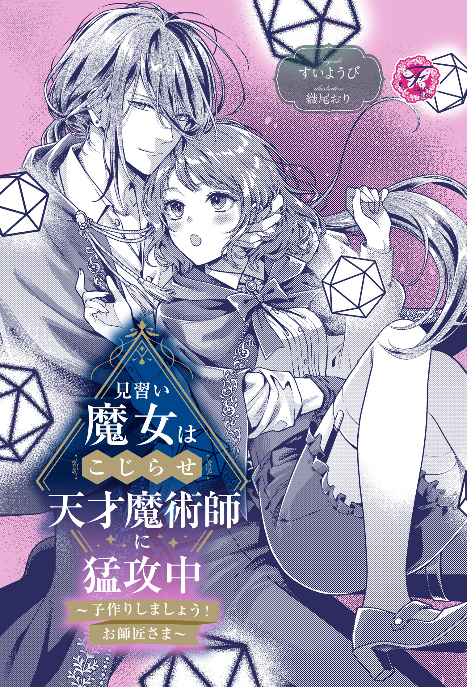 見習い魔女はこじらせ天才魔術師に猛攻中　～子作りしましょう！お師匠さま～【単話売】