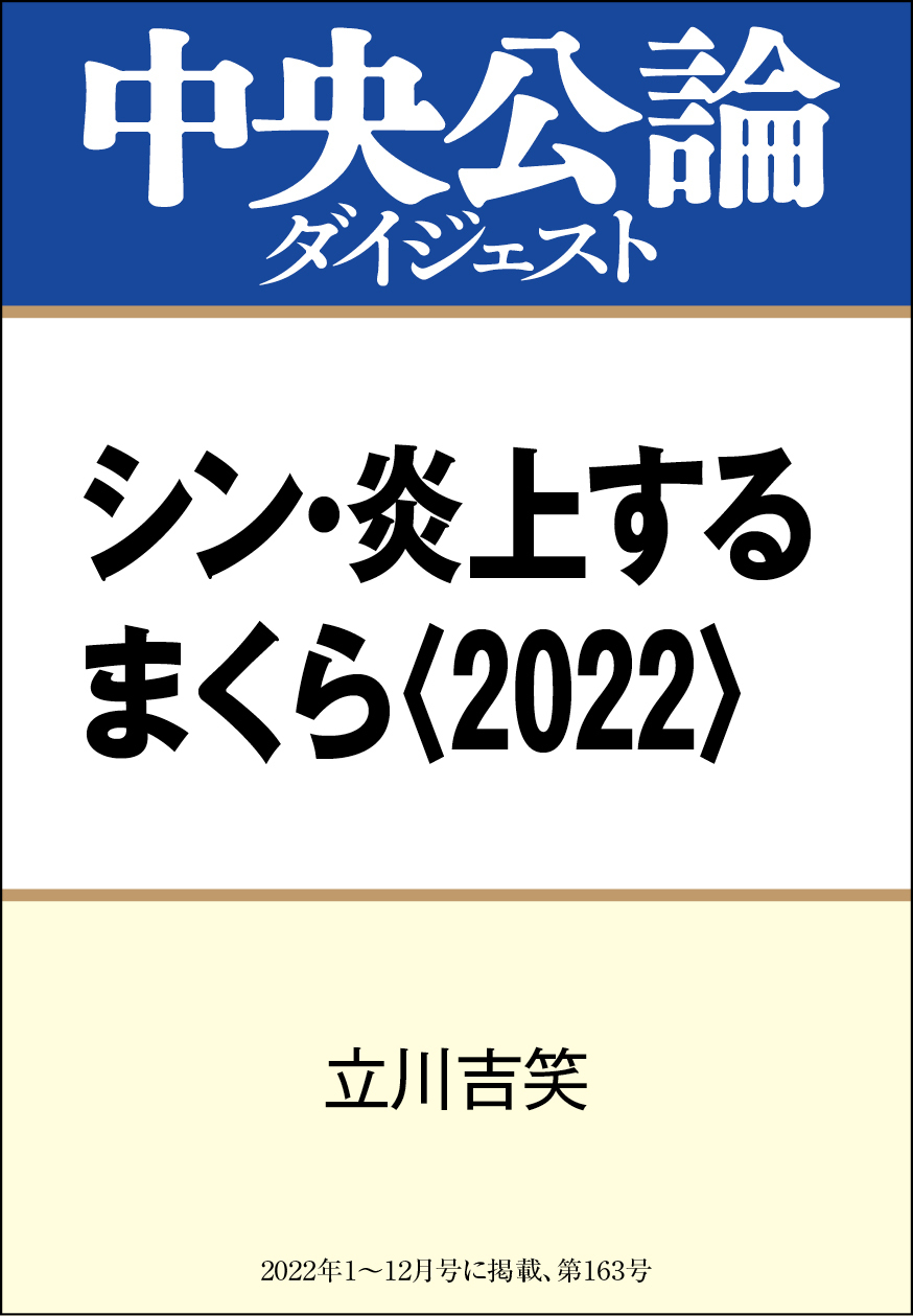 シン・炎上するまくら〈2022〉