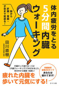 体内疲労をとる５分間内臓ウォーキング