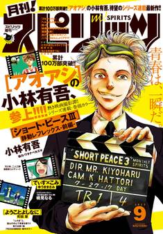 月刊 ! スピリッツ 2017年9月号(2017年7月27日発売)