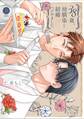 【期間限定 試し読み増量版】38歳、幼馴染と結婚ハジめました【単行本版】【電子限定特典付き】