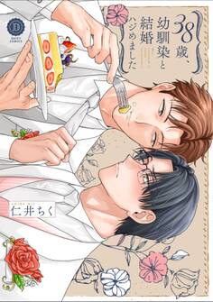 【期間限定 試し読み増量版】38歳、幼馴染と結婚ハジめました【単行本版】【電子限定特典付き】