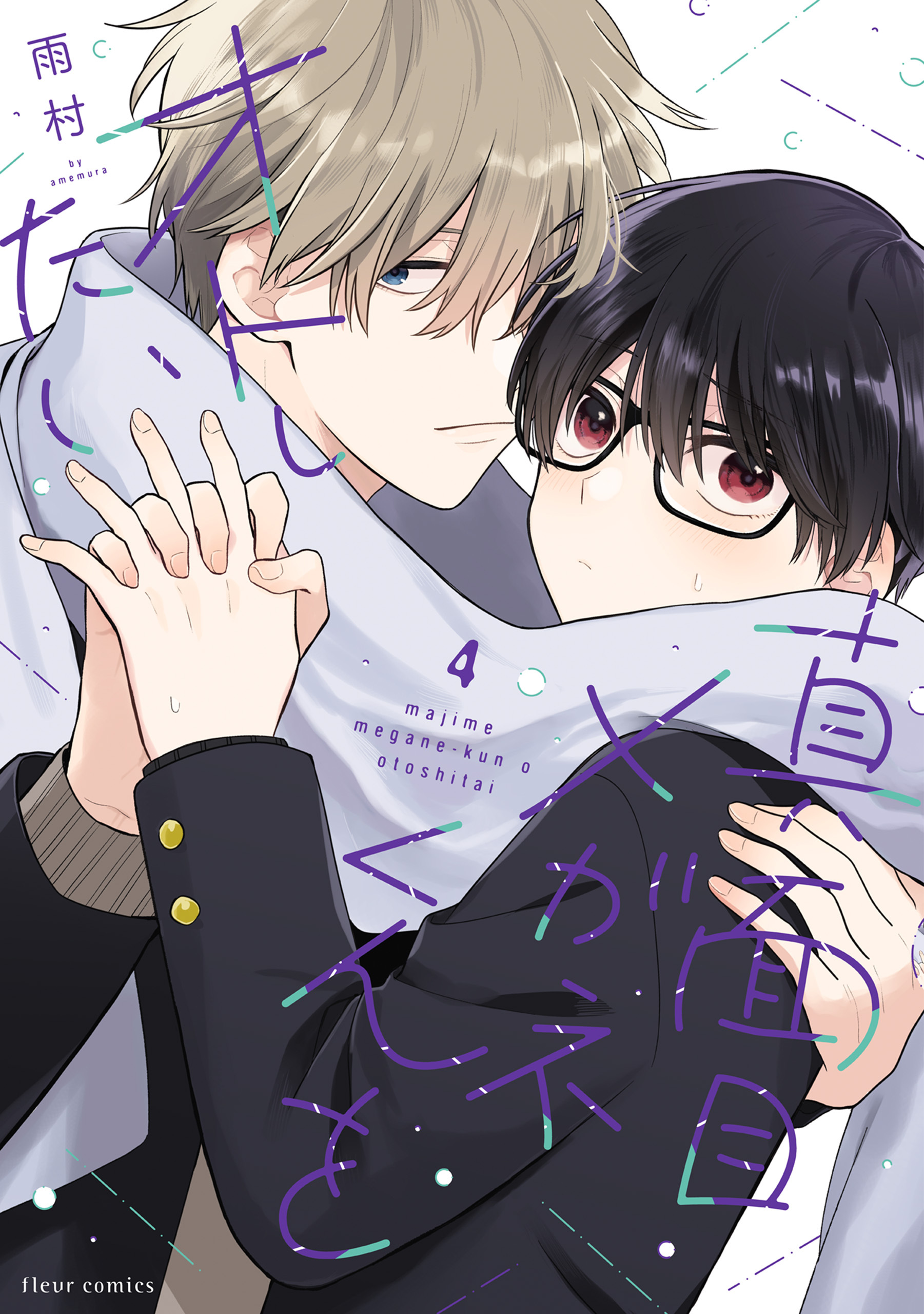 真面目メガネくんをオトしたい