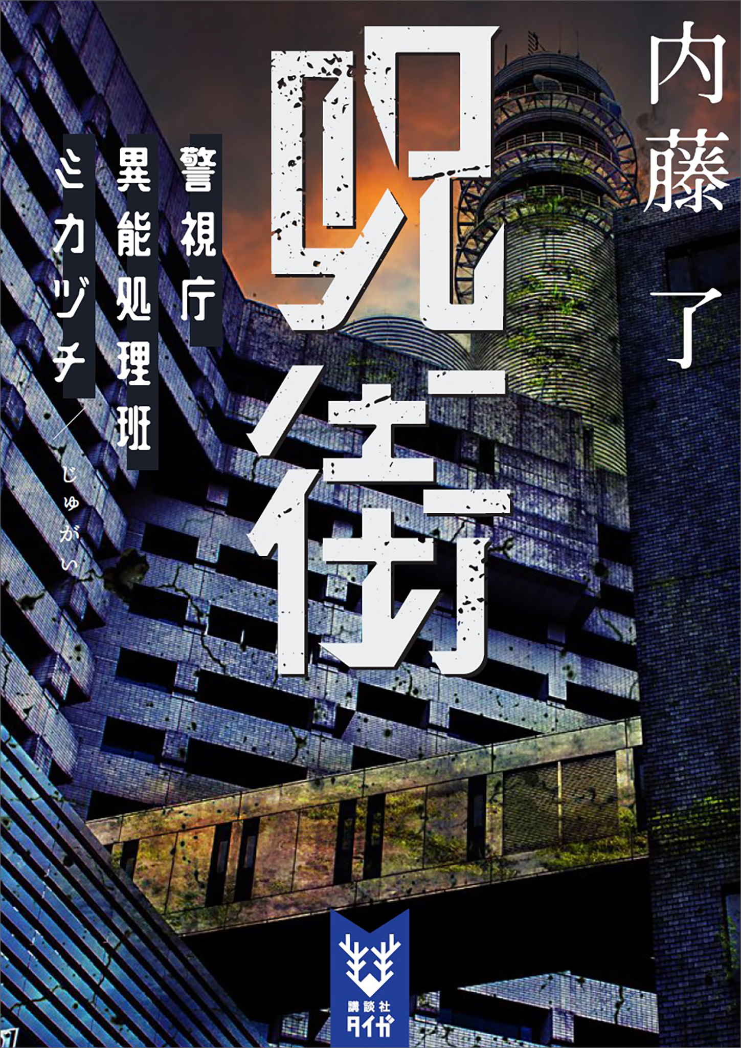 呪街　警視庁異能処理班ミカヅチ