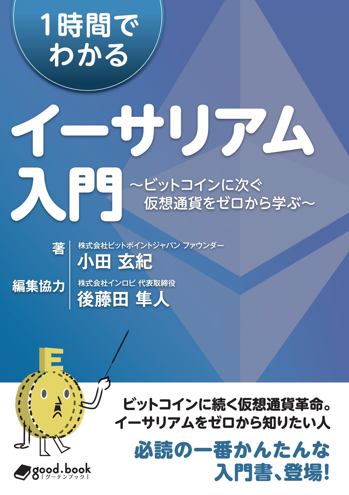 1時間でわかるイーサリアム入門　～ビットコインに次ぐ仮想通貨をゼロから学ぶ～