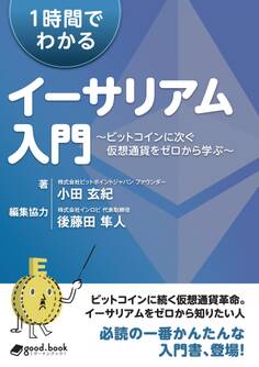 1時間でわかるイーサリアム入門 ~ビットコインに次ぐ仮想通貨をゼロから学ぶ~