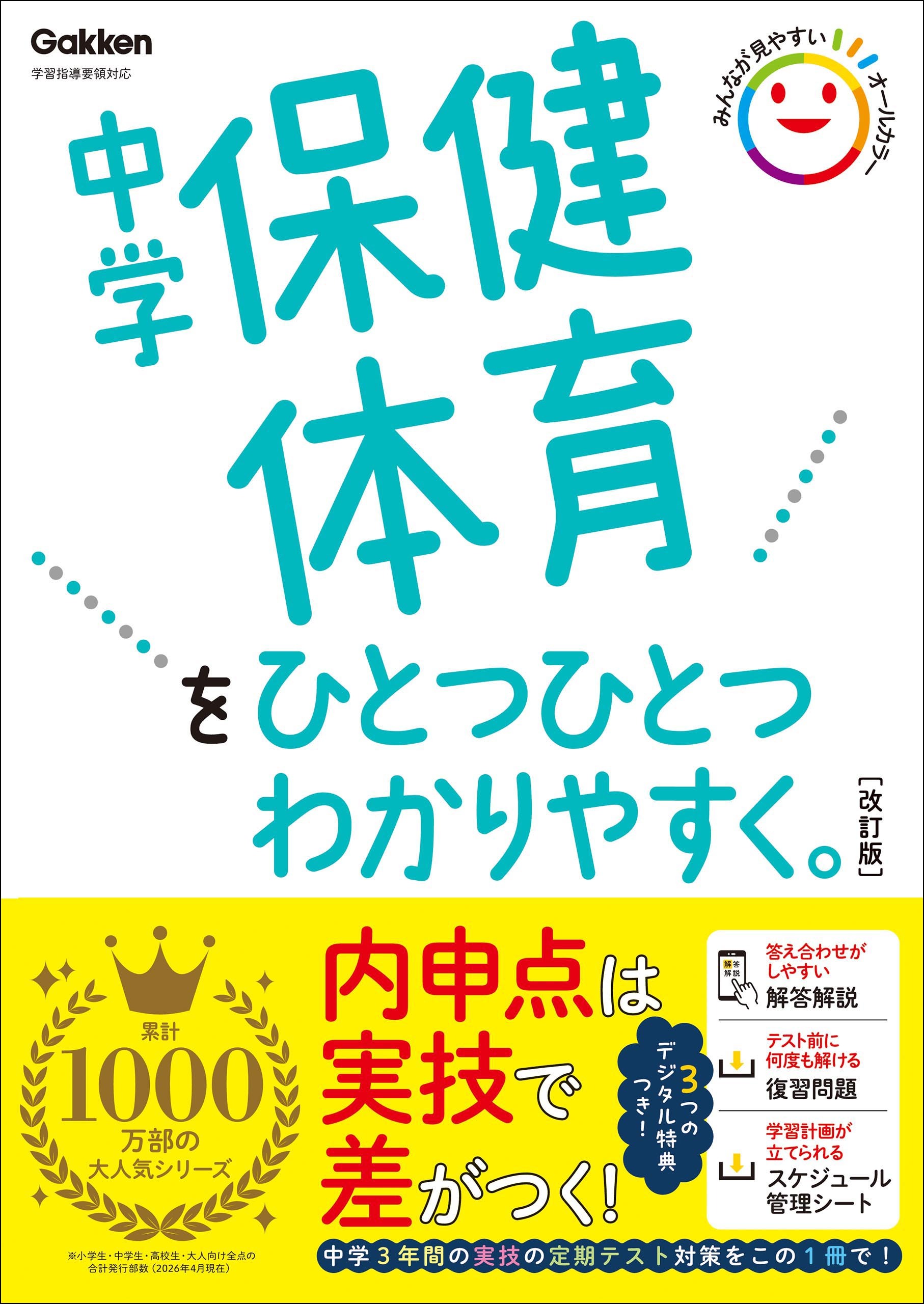 中学保健体育をひとつひとつわかりやすく。改訂版