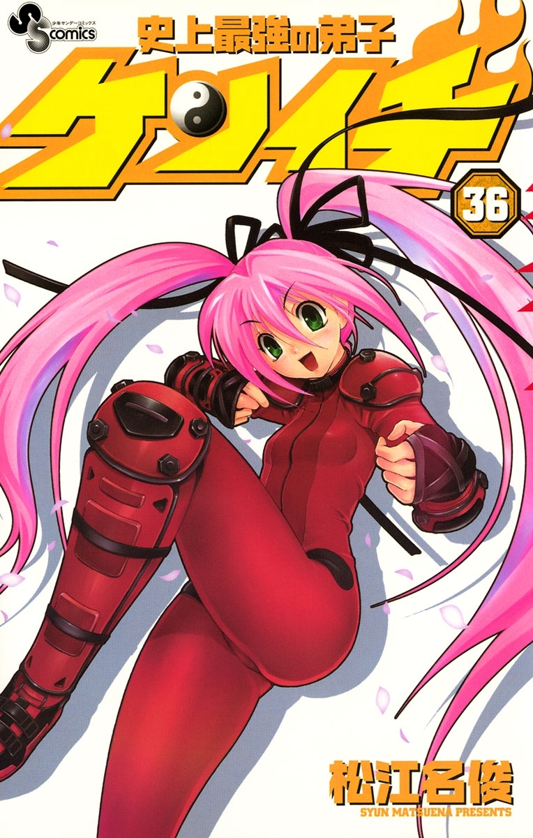 史上最強の弟子　ケンイチ　36